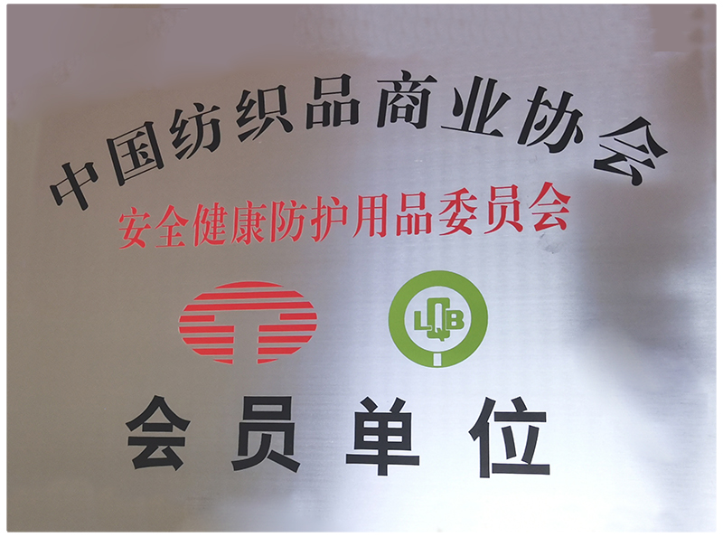 安全健康防护用品委员会会员