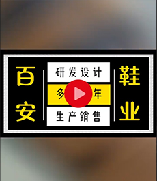 百安鞋业