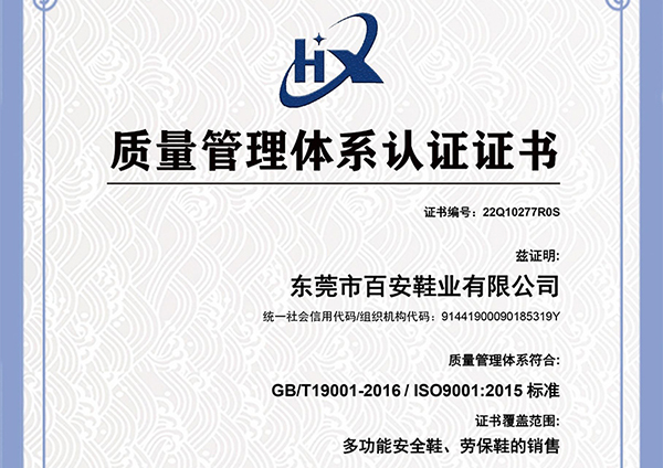 百安鞋业ISO三证管理体系证书